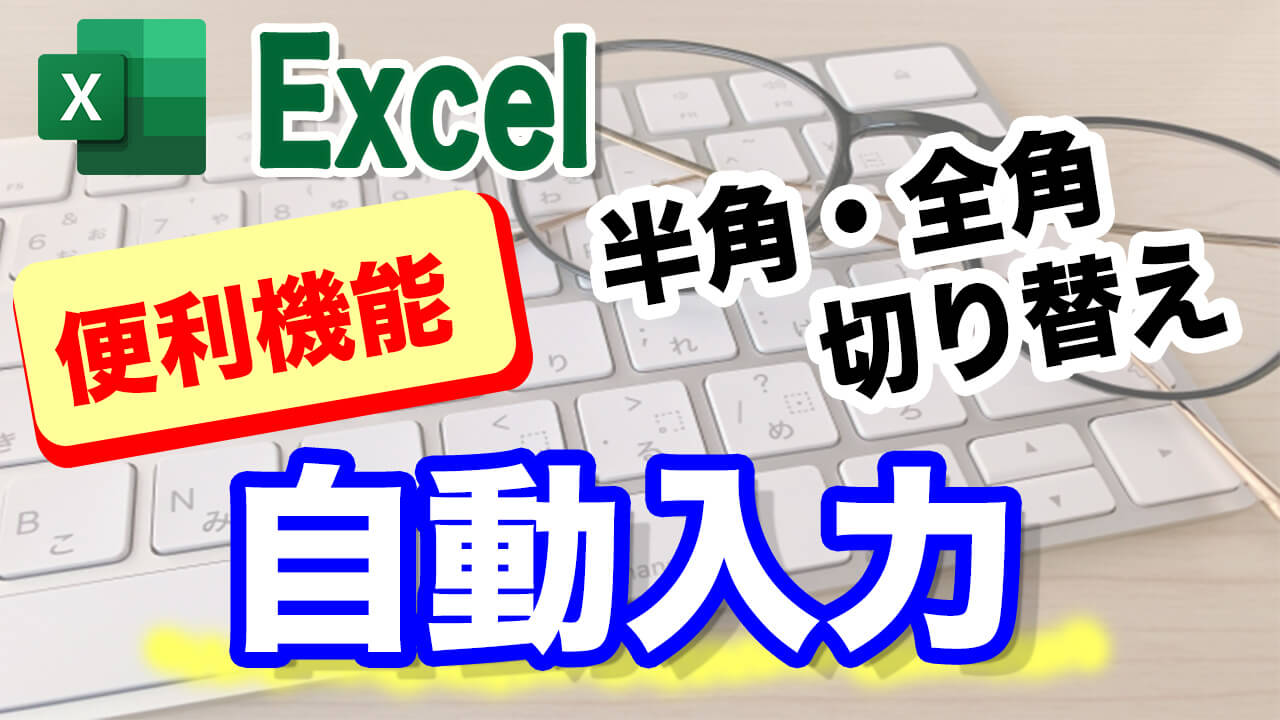 Excel　全角　半角切り替え